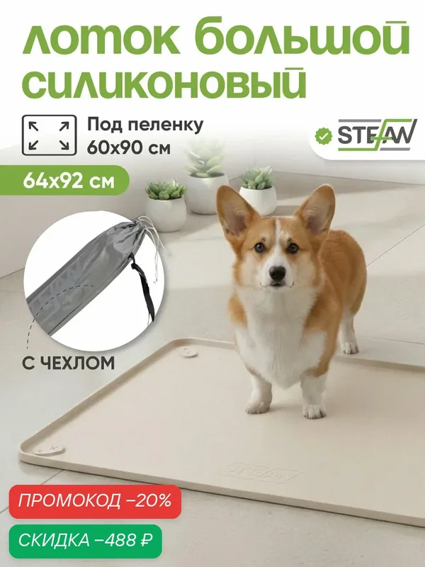 Туалет-коврик STEFAN (Штефан) лоток силиконовый для собак, складной, под одноразовую пеленку, 92х64см, бежевый, WF90603 — STEFAN, скидка по промокоду Яндекс Маркет