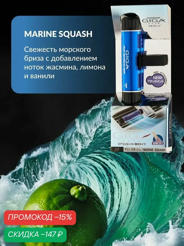 EIKOSHA ароматизатор для машины и дома на кондиционер GIGA Clip - MARINE SQUASH / морская свежесть, автомобильный парфюм, арт. Q-5 — Eikosha, скидка по промокоду Яндекс Маркет