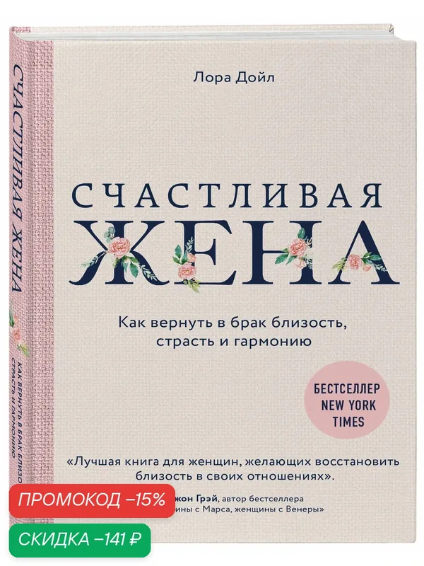 Дойл Л. Счастливая жена. Как вернуть в брак близость, страсть и гармонию — ЭКСМО, скидка по промокоду Яндекс Маркет