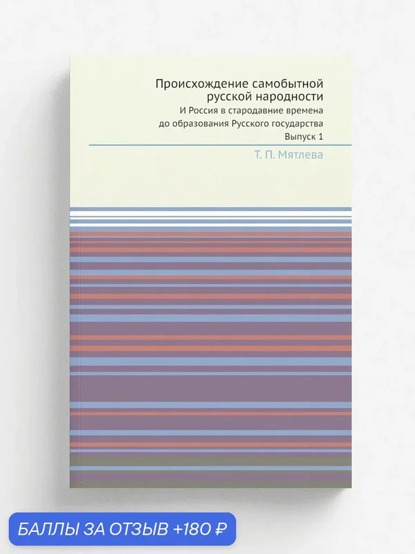 Происхождение самобытной русской народности. И Россия в стародавние времена до образования Русского государства. Выпуск 1 — Книга по требованию (перепечатка), 180 баллов за отзыв Яндекс Маркет