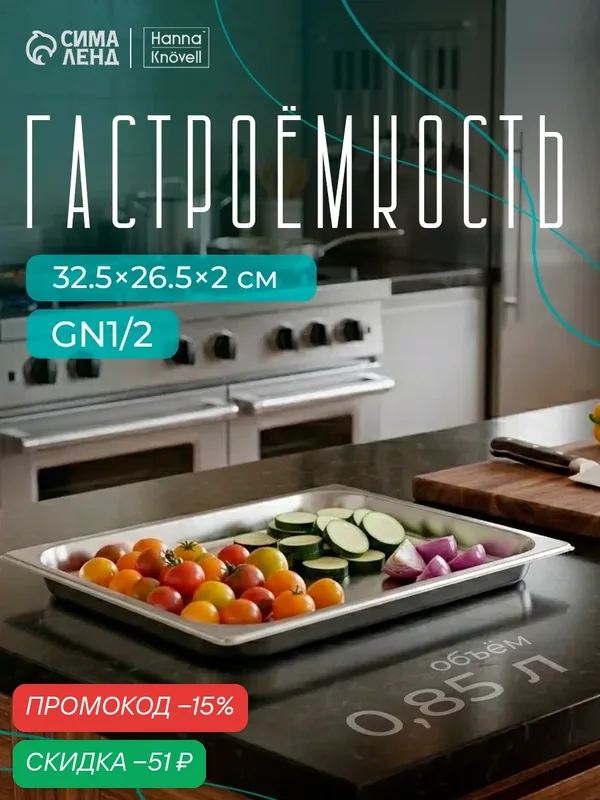 Гастроемкость 1/2 из нержавеющей стали, 20 мм, 32, 5×26, 5×2 см — SKYPHOS, скидка по промокоду Яндекс Маркет