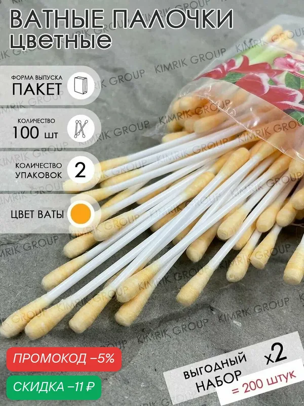 Ватные палочки косметические для ушей цветные оранжевые, 100 шт х 2 упак, Емельянъ Савостинъ — Емельянъ Савостинъ, скидка по промокоду Яндекс Маркет