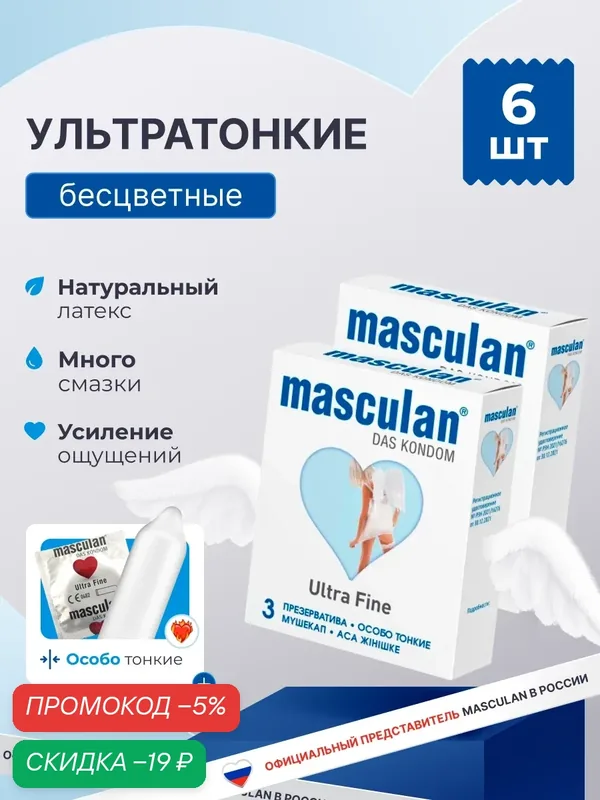 Презервативы Masculan Маскулан Ultra Fine 6 шт, ультратонкие, особо тонкие, прозрачные с обильной смазкой — masculan, скидка по промокоду Яндекс Маркет