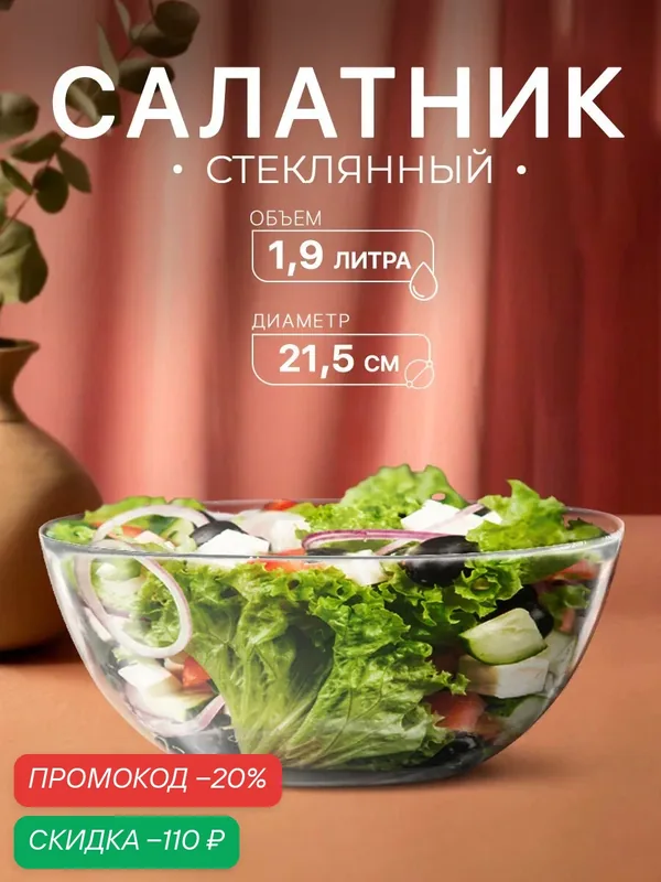 Салатник Paşabahçe Invitation, 21.5 см, 1.9 л, стекло, прозрачный — Pasabahce, скидка по промокоду Яндекс Маркет