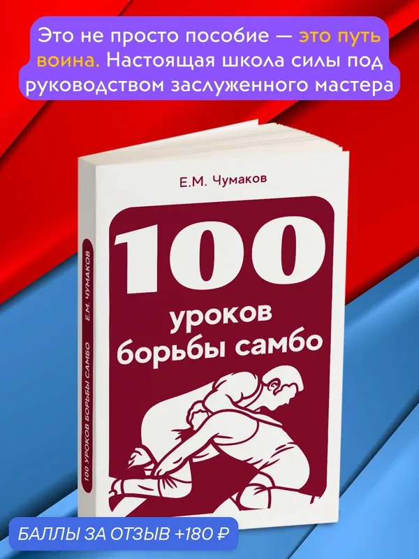 100 уроков борьбы самбо — Книга по требованию (перепечатка), 180 баллов за отзыв Яндекс Маркет