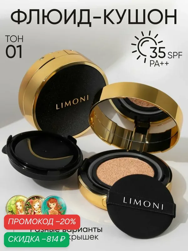 LIMONI Тональный крем-кушон для лица корея с SPF 35, Galaxy 01 Light BB — Limoni, скидка по промокоду Яндекс Маркет