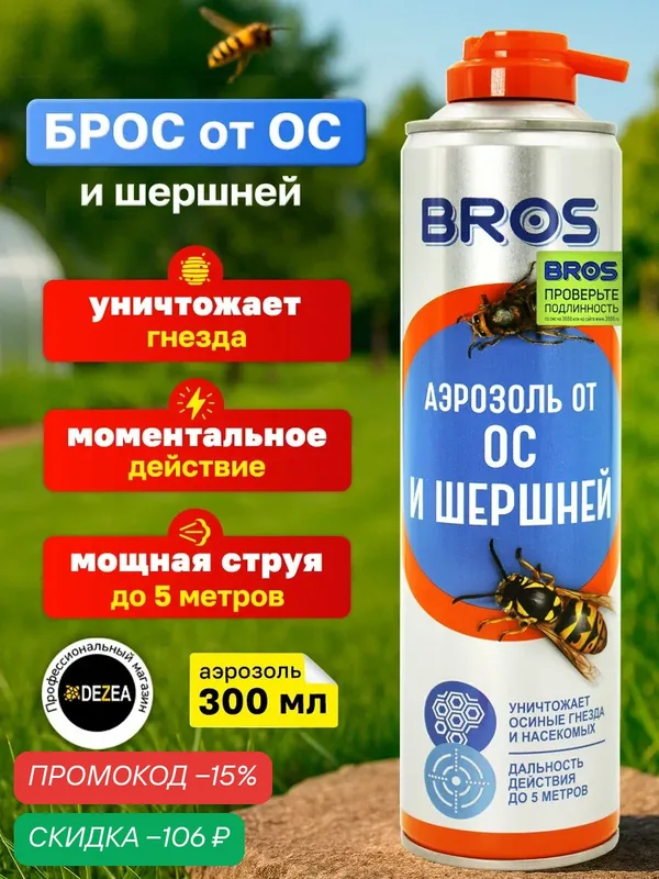 Аэрозоль BROS от ос, пчел и шершней, 300 мл — BROS, скидка по промокоду Яндекс Маркет