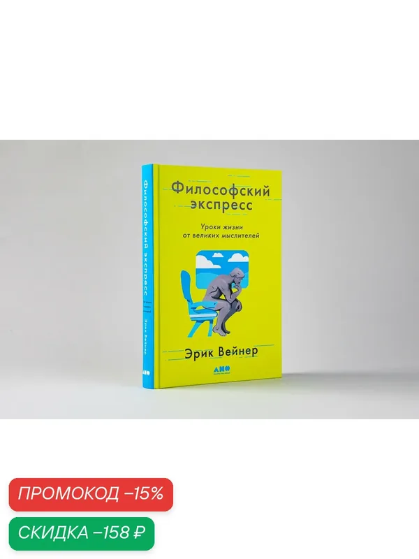 Книга Альпина нон-фикшн "Философский экспресс", твердый переплет, 384 стр — Альпина нон-фикшн, скидка по промокоду Яндекс Маркет