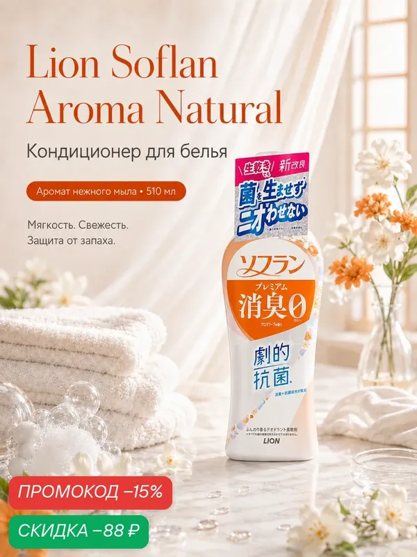 Кондиционер для белья Lion Япония Soflan Aroma Natural аромат мыла, 510 мл — LION, скидка по промокоду Яндекс Маркет