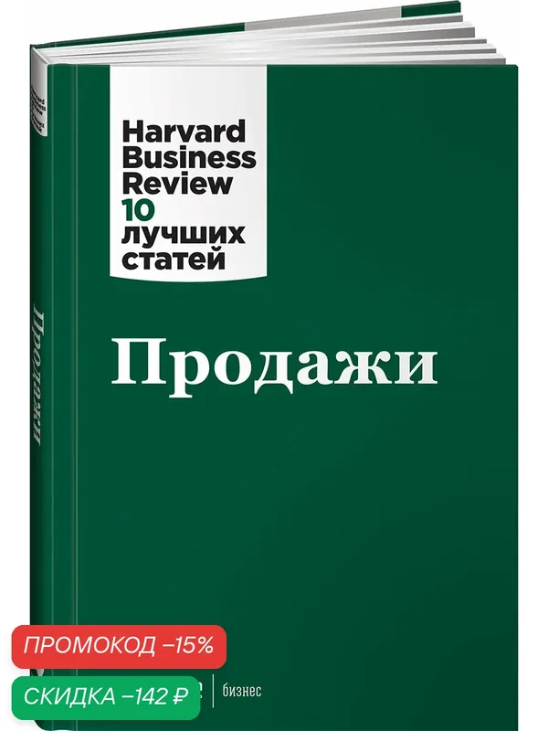 Книга Альпина Паблишер "Продажи", твердый переплет, 2023 г, 210 стр — Альпина Паблишер, скидка по промокоду Яндекс Маркет