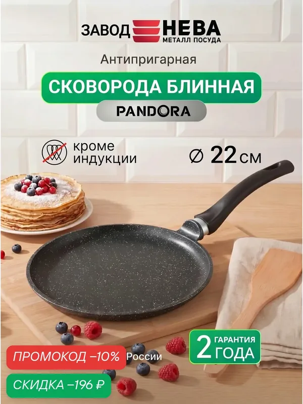 Сковорода для блинов 22 см литая PANDORA с антипригарным покрытием — НЕВА МЕТАЛЛ ПОСУДА, скидка по промокоду Яндекс Маркет