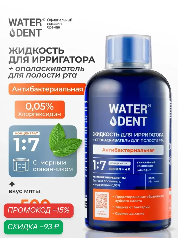 Жидкость для ирригатора WATERDENT, антибактериальная, для полости рта, с ополаскивателем, мятная с хлоргексидином — Waterdent, скидка по промокоду Яндекс Маркет