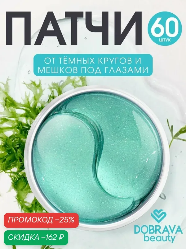 DOBRAVA Патчи для глаз от отеков и темных кругов гидрогелевые, 60 шт — DOBRAVA beauty, скидка по промокоду Яндекс Маркет