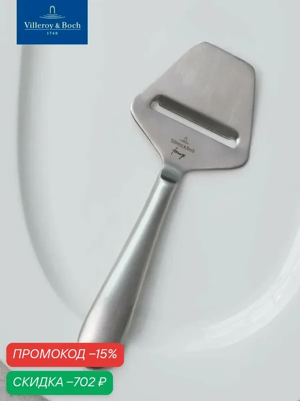 Нож слайсер для нарезки для твердого сыра 20 см, Kensington Fromage, Villeroy & Boch, Нержавеющая сталь — Villeroy & Boch, скидка по промокоду Яндекс Маркет