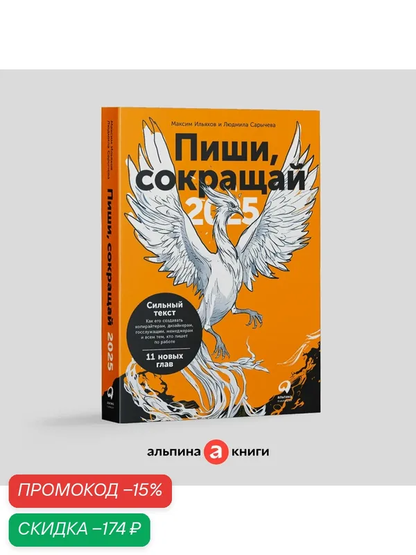 Книга "Пиши, сокращай 2025: Как создавать сильный текст" | Ильяхов Максим Олегович, Сарычева Людмила — Альпина Паблишер, скидка по промокоду Яндекс Маркет