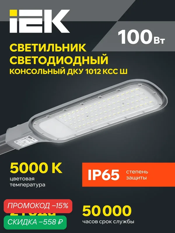 Светильник консольный светодиодный IEK ДКУ 1012-100Ш, 100Вт, 10000лм, 5000К, IP65, серый — IEK, скидка по промокоду Яндекс Маркет