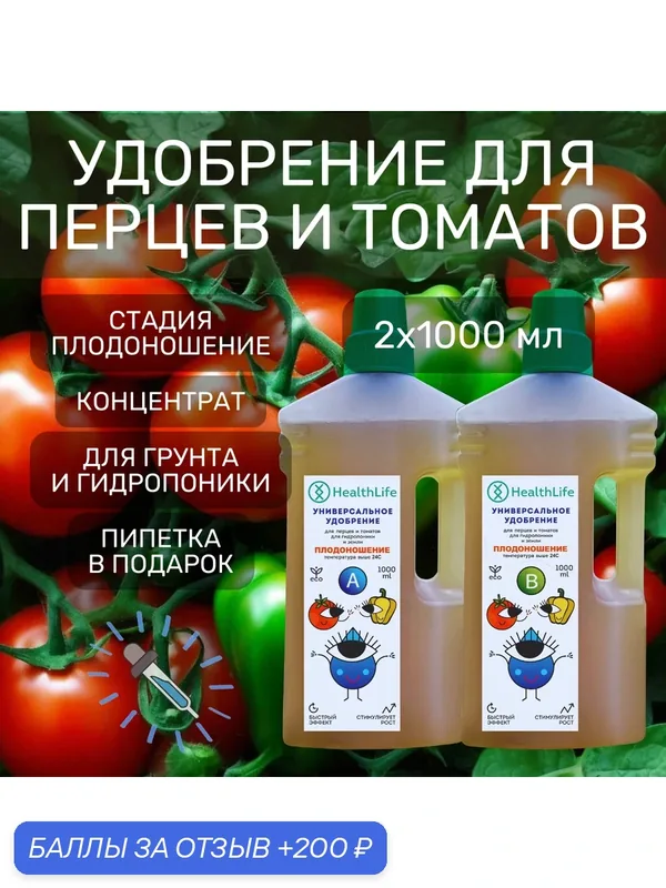 Комплекс HealthLife Универсальное удобрение А+В для перцев и томатов плодоношение (2х1000 мл) для гидропоники и грунта — Health life, 200 баллов за отзыв Яндекс Маркет