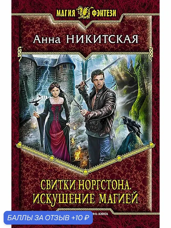 Свитки Норгстона. Искушение магией — Альфа-книга, 10 баллов за отзыв Яндекс Маркет