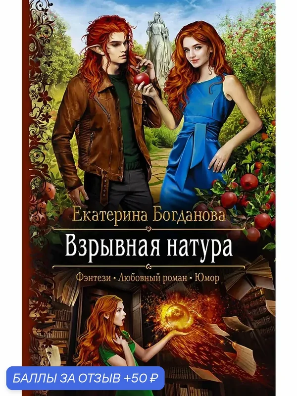 Взрывная натура — Альфа-книга, 50 баллов за отзыв Яндекс Маркет