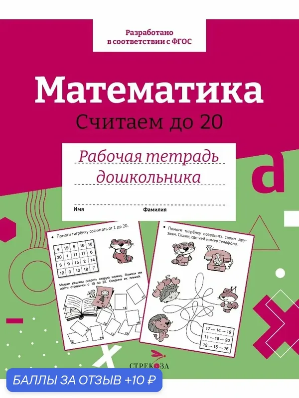 Математика. Считаем до 20. Рабочая тетрадь дошкольника. ФГОС — Стрекоза, 10 баллов за отзыв Яндекс Маркет