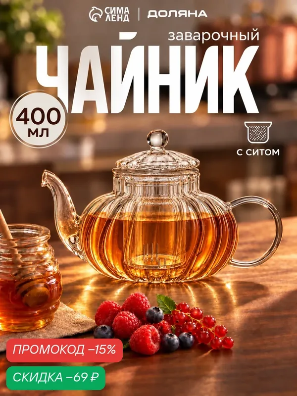 Чайник стеклянный заварочный со стеклянным ситом Доляна «Диана», 400 мл — Доляна, скидка по промокоду Яндекс Маркет