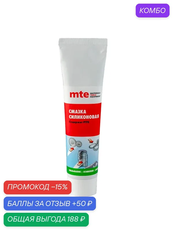 Смазка силикон PTFE 100 г, mte ЧЗ — mte, промокод и 50 баллов за отзыв Яндекс Маркет