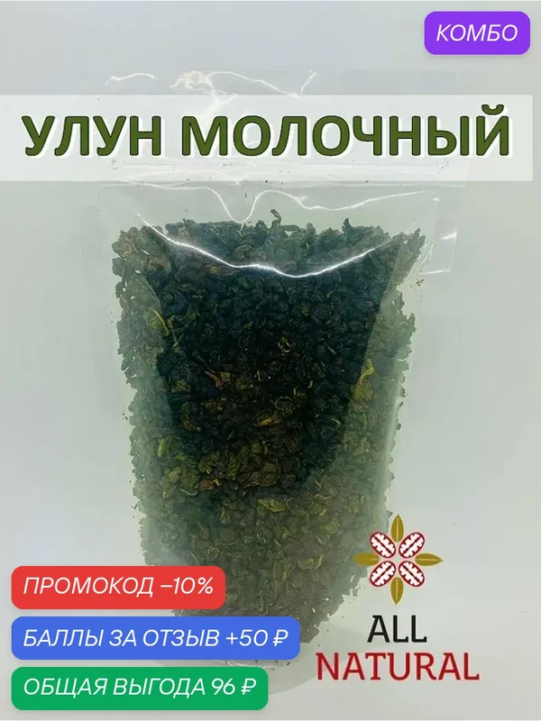 Улун молочный. Китайский зеленый листовой чай Най Сян Цзинь Сюань огненный цветок с молочным ароматом, All Natural, 150г — Africa Natural, промокод и 50 баллов за отзыв Яндекс Маркет