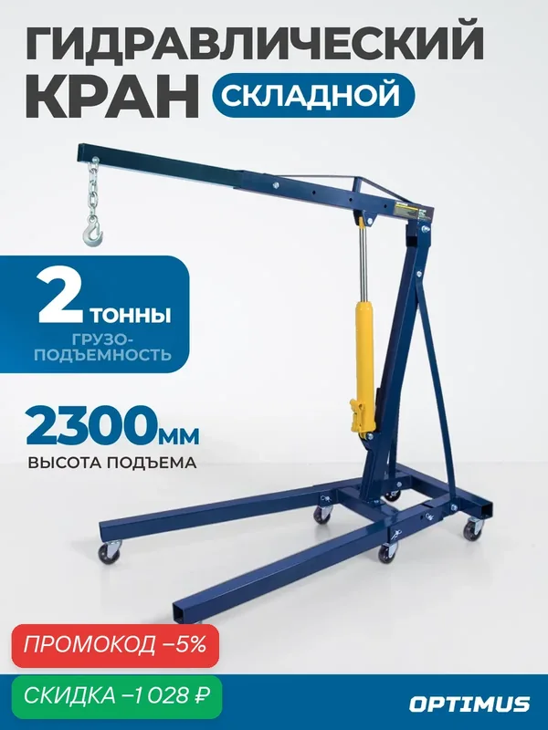 Кран гаражный гидравлический, 2 тонны WIEDERKRAFT OPT-402C, складной — WIEDERKRAFT, скидка по промокоду Яндекс Маркет