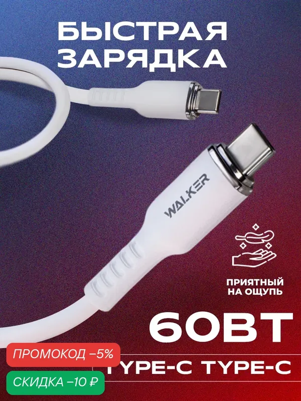 Кабель Type-C-Type-C, C795, 60W 3.3А, провод тайп си для быстрой зарядки телефона самсунг, шнур на адроид, для айфона, как hoco, baseus, xiaomi, белый — WALKER, скидка по промокоду Яндекс Маркет