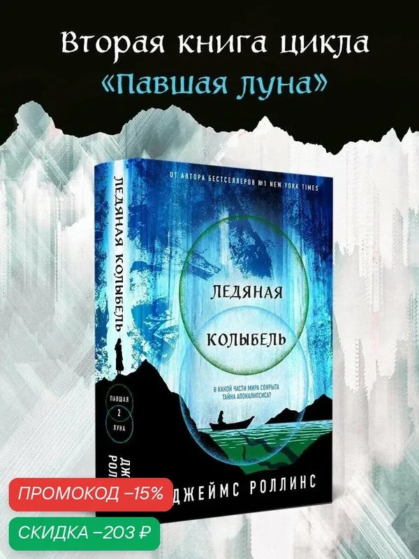 Роллинс Дж. Ледяная колыбель (Павшая луна #2) — ЭКСМО, скидка по промокоду Яндекс Маркет