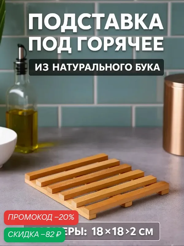 Подставка под горячее деревянная "Доляна", бук, 18×18×2 см, бежевый — SKYPHOS, скидка по промокоду Яндекс Маркет