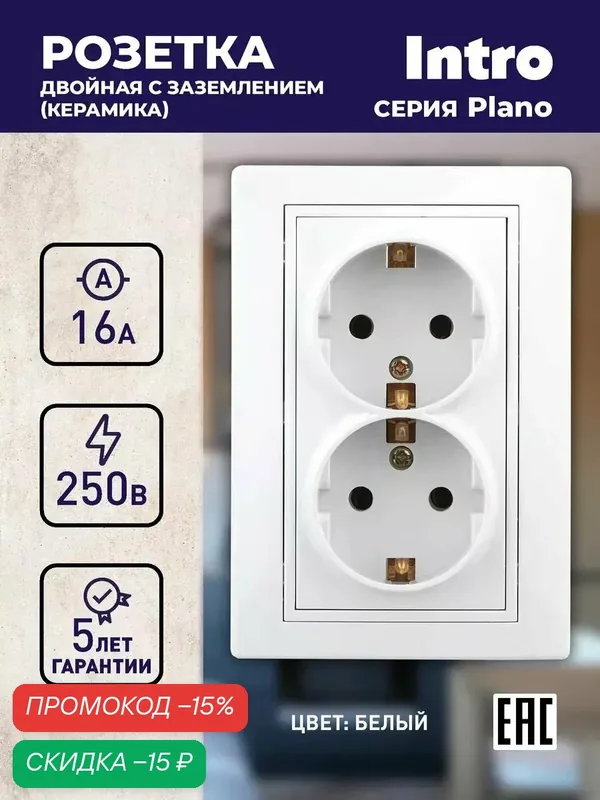 Розетка Intro Plano 1-205-01 с заземлением двойная 2X2P+E Schuko 16А-250В IP20 скрытой установки белая — Intro, скидка по промокоду Яндекс Маркет