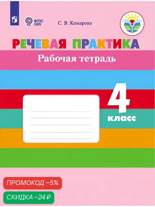 Рабочая тетрадь Просвещение "Речевая практика", 4 класс, мягкий переплет, 64 стр — Просвещение, скидка по промокоду Яндекс Маркет