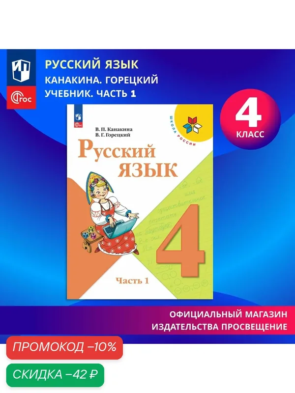 Учебник "Русский язык 4 класс Часть 1 ФГОС, 2026 год, Канакина — Просвещение, скидка по промокоду Яндекс Маркет