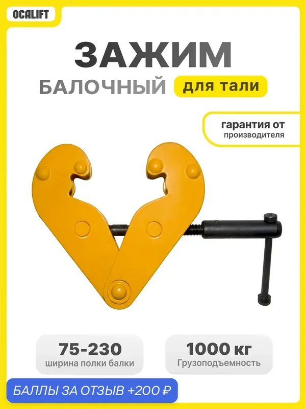 Захват балочный зажим LITELIFT 1 тонна для подвеса цепной тали — OCALIFT, 200 баллов за отзыв Яндекс Маркет