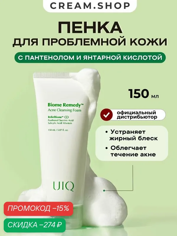 UIQ Пенка для умывания лица Корея от прыщей и черных точек с салициловой кислотой и пробиотиками, 150 мл — UIQ, скидка по промокоду Яндекс Маркет