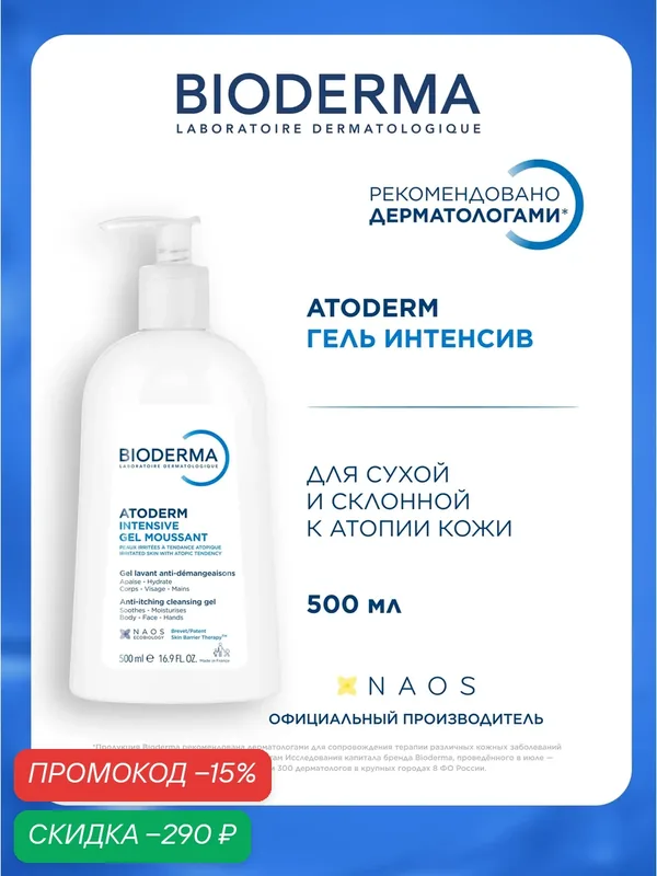 BIODERMA Atoderm Intensive Успокаивающий Гель для сухой, раздраженной и атопичной кожи лица и тела, 500 мл — Bioderma, скидка по промокоду Яндекс Маркет