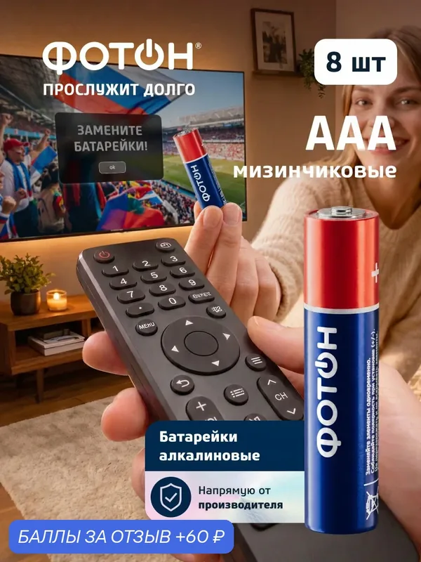 Батарейки мизинчиковые алкалиновые ААА фотон LR03 набор 8 шт. в упаковке — ФОТОН, 60 баллов за отзыв Яндекс Маркет