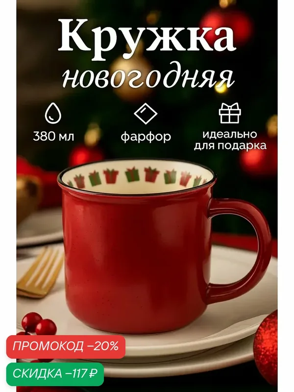 Кружка Доляна «Новогоднее настроение», 380 мл, фарфор, красная — Доляна, скидка по промокоду Яндекс Маркет