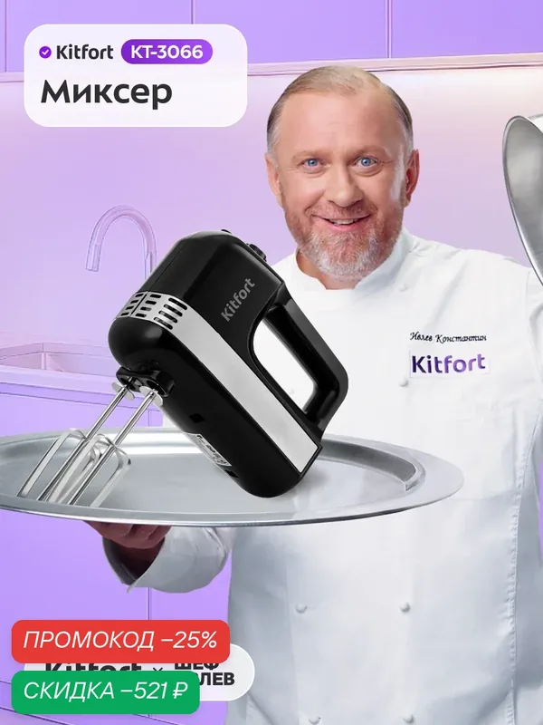 Миксер Kitfort КТ-3066, 400 Вт, 2 типа насадок, 12 скоростей и турборежим — Kitfort, скидка по промокоду Яндекс Маркет