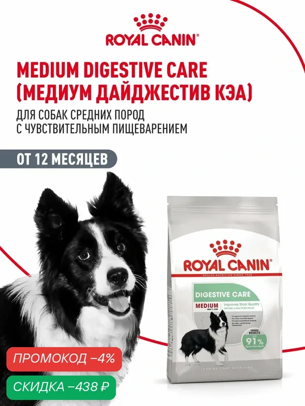 Сухой корм для собак средних пород Royal Canin Medium Digestive Care при чувствительном пищеварении, 12 кг — Royal Canin, скидка по промокоду Яндекс Маркет