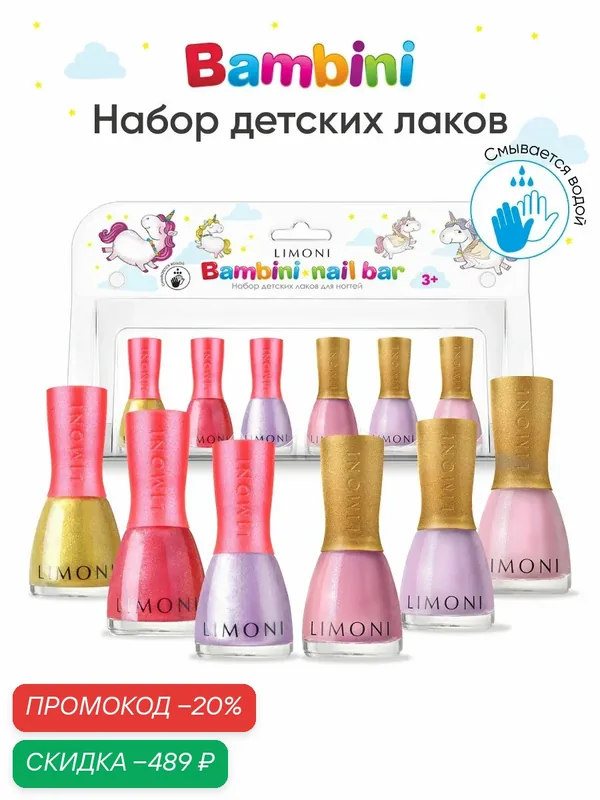 LIMONI Лак для ногтей детский на водной основе Bambini подарочный набор для девочки 6 шт для маникюра — Limoni, скидка по промокоду Яндекс Маркет