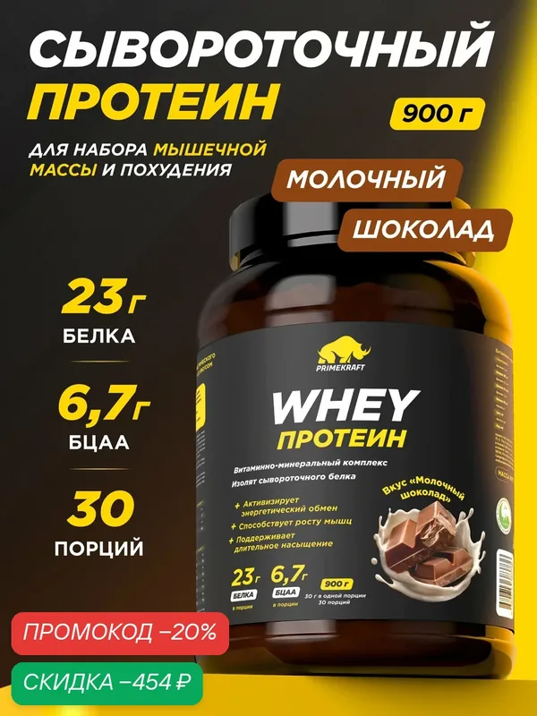 Протеин PRIMEKRAFT сывороточный Whey Молочный шоколад банка 900 г, 30 порций — Prime Kraft, скидка по промокоду Яндекс Маркет