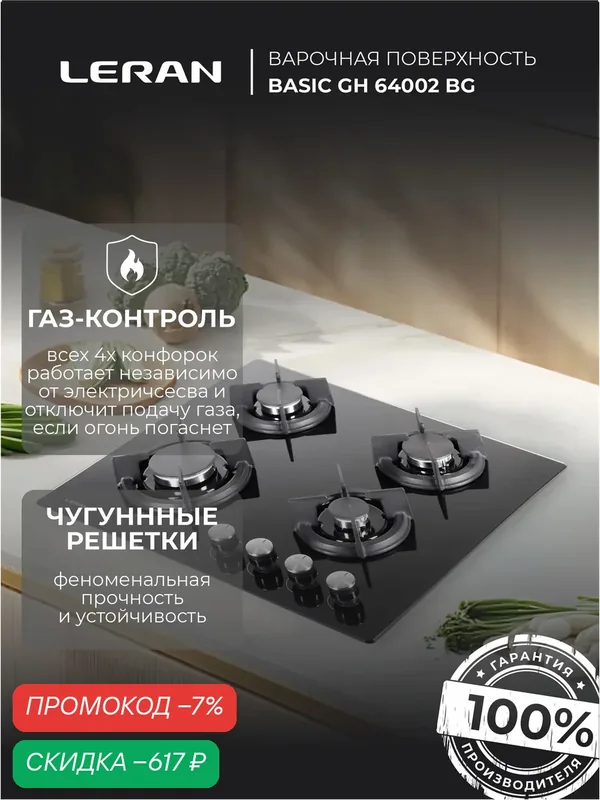 Варочная панель Leran Basic GH 64002, газовая, 4 конфорки, закаленное стекло, черная — Leran, скидка по промокоду Яндекс Маркет