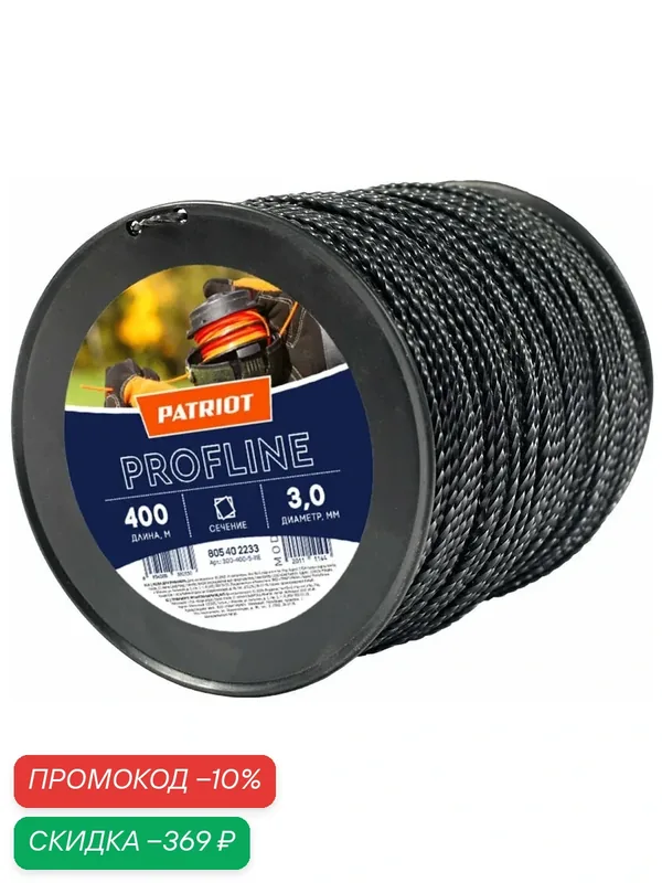 Леска для триммера 3, 0мм Patriot Profline 400м (скрученный квадрат, черная) — PATRIOT, скидка по промокоду Яндекс Маркет