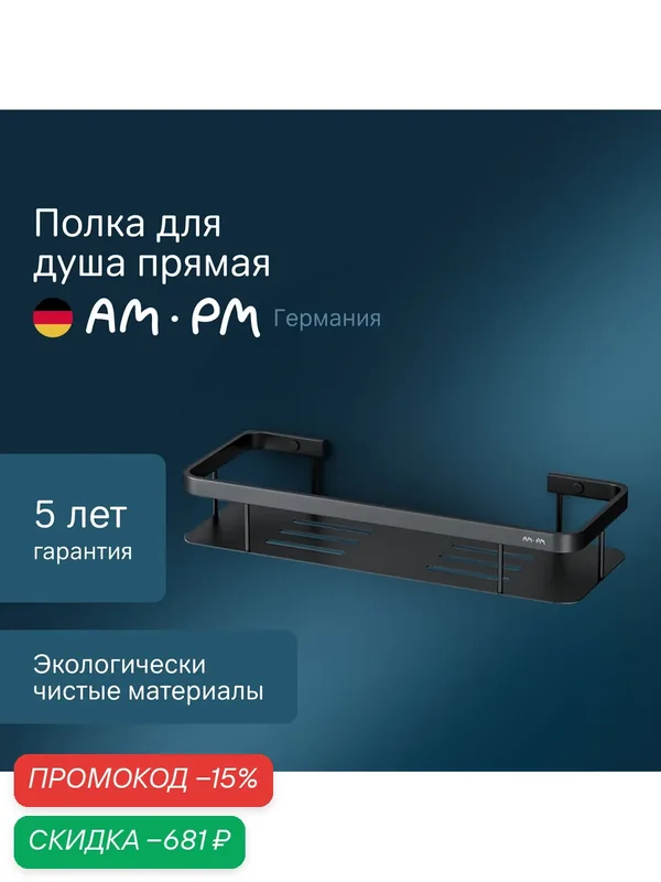 Полка для ванной комнаты AM.PM Sense L черная матовая настенная прямая — AM.PM, скидка по промокоду Яндекс Маркет