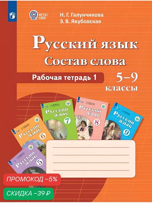 Русский язык. Состав слова. 5-9 классы. Рабочая тетрадь 1 (для обучающихся с интеллектуальными нарушениями). — Просвещение, скидка по промокоду Яндекс Маркет