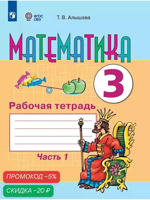 Математика. 3 класс. Рабочая тетрадь. В 2 частях. Часть 1 (для обучающихся с интеллектуальными нарушениями) — Просвещение, скидка по промокоду Яндекс Маркет