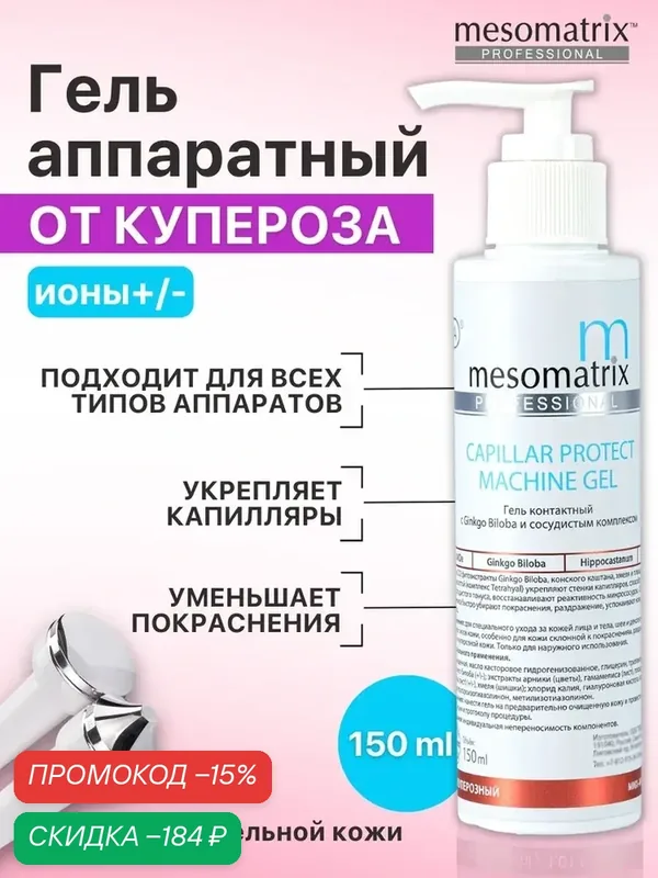 Аппаратный гель для косметологических процедур CAPILLAR PROTECT, от покраснений, Mesomatrix, 150 мл — Mesomatrix, скидка по промокоду Яндекс Маркет
