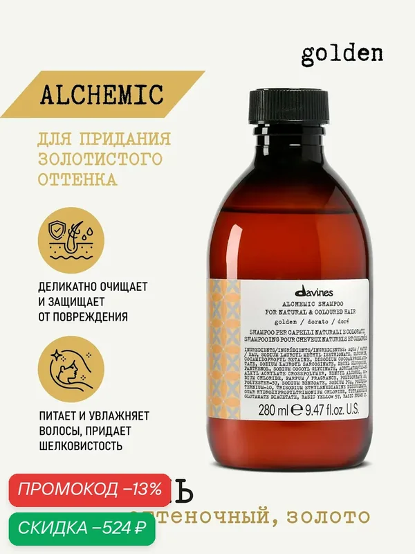 Оттеночный шампунь для волос Alchemic золото, Davines, Италия — Davines, скидка по промокоду Яндекс Маркет